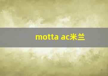 motta ac米兰